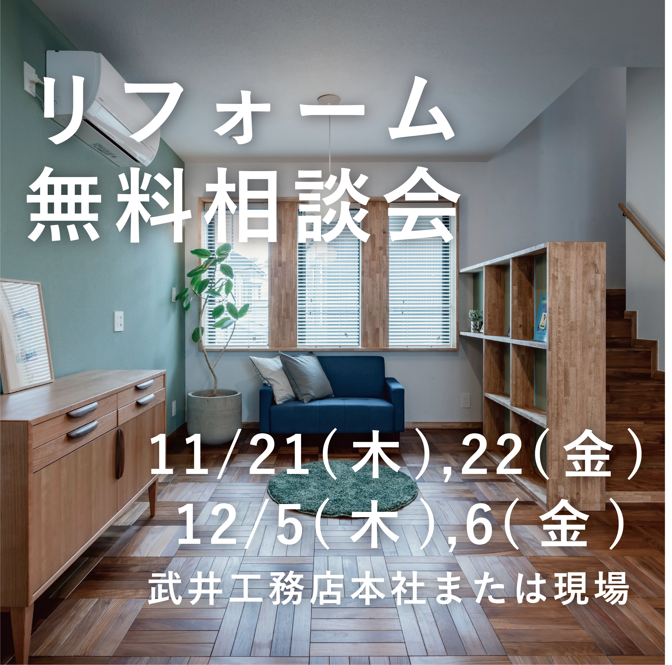 リフォーム無料相談会