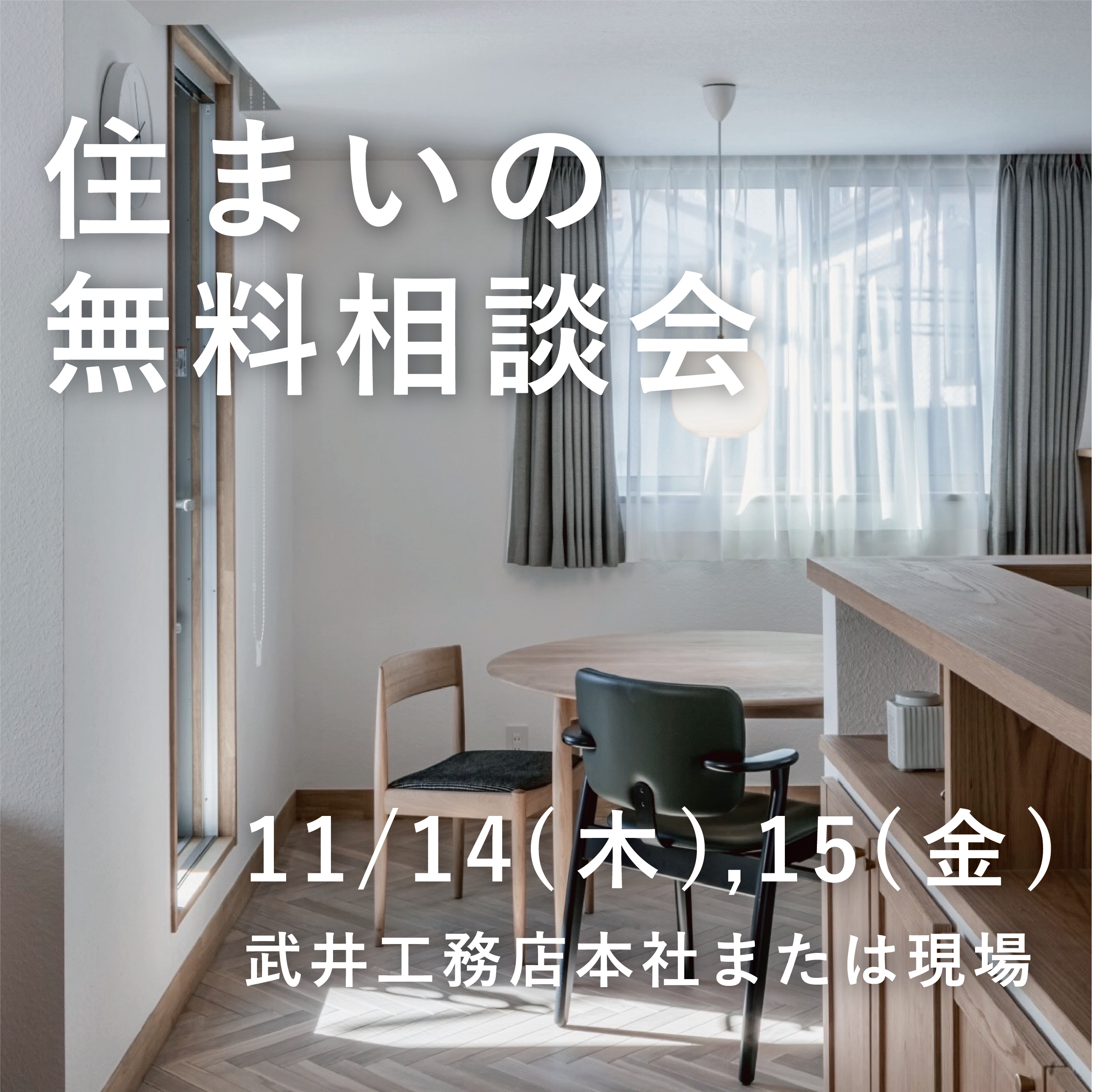 住まいの無料相談会